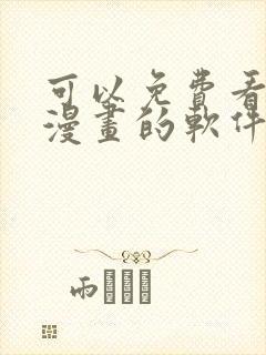 可以免费看原耽漫画的软件