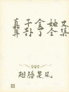 真千金她又给人算卦了全集txt下载