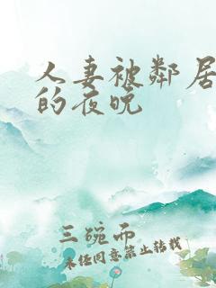 人妻被邻居侵犯的夜晚