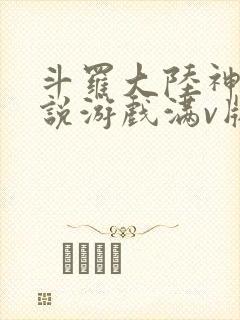 斗罗大陆神界传说游戏满v版