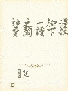 神之一脚漫画免费阅读下拉式