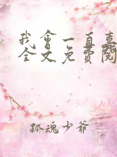 我会一直喜欢你全文免费阅读