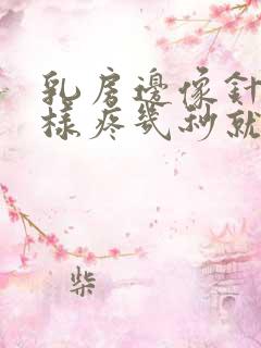 乳房边像针扎一样疼几秒就好了