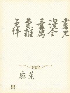 免费看漫画的软件推荐全免费的