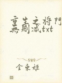 重生之将门毒后无删减txt