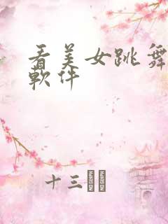 看美女跳舞直播软件