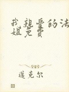 我亲爱的法医小姐免费