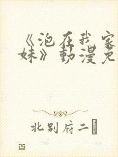 《泡在我家的辣妹》动漫免费观看