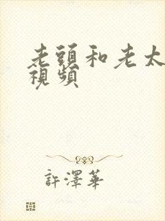 老头和老太的性视频