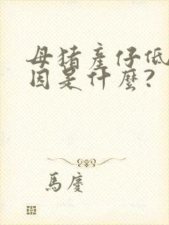 母猪产仔低的原因是什么?