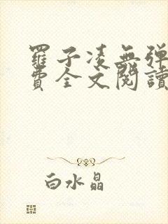 罗子凌无弹窗免费全文阅读