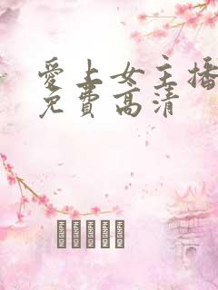 爱上女主播韩剧免费高清