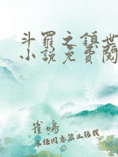 斗罗之镇世斗罗小说免费阅读