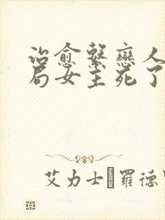 治愈系恋人大结局女主死了没