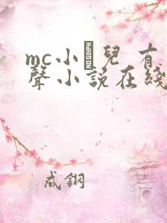 mc小苮儿 有声小说在线收听