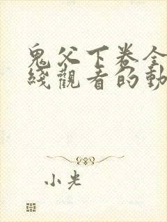 鬼父下卷全集在线观看的动漫