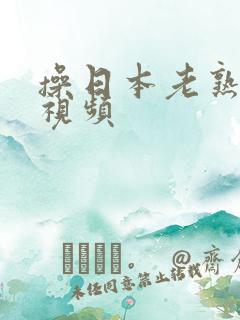 操日本老熟女b视频