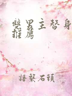 双男主替身文学推荐