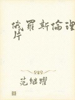 俄罗斯伦理一级片