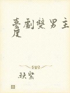 台剧双男主大尺度