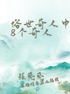 俗世奇人中的18个奇人