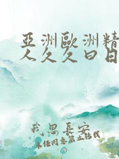 亚洲欧洲精品成人久久曰日韩