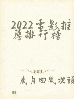 2022电影推荐排行榜