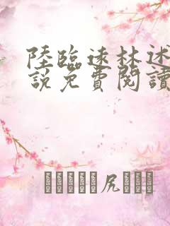 陆临远林述秋小说免费阅读最新章节