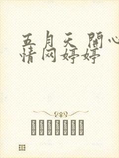 五月天 开心激情网婷婷