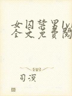 女囚禁男1v1全文免费阅读笔趣阁