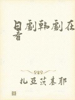 日剧韩剧在哪里看