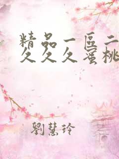 精品一区二区久久久久蜜桃
