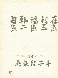 日韩福利在线一区二区三区