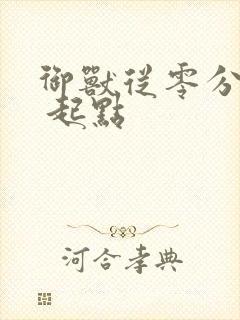 御兽从零分开始 起点