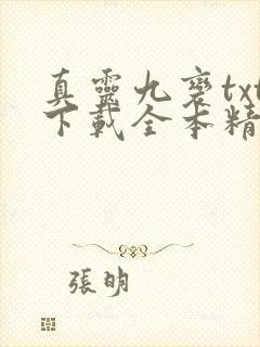 真灵九变txt下载全本精校版