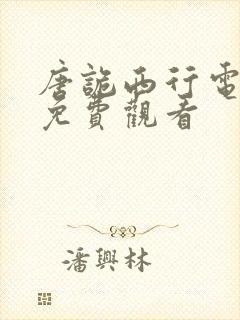 唐诡西行电视剧免费观看