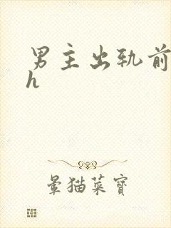 男主出轨前女友h