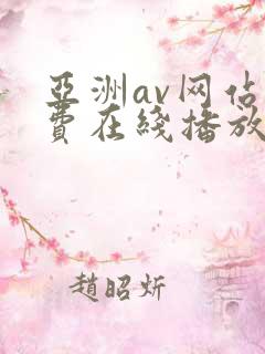 亚洲av网站免费在线播放