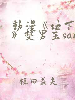 动漫《地下偶像》双男主sana