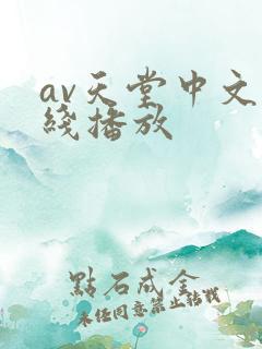 av天堂中文在线播放