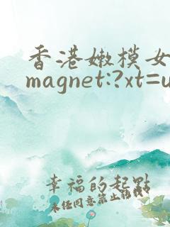 香港嫩模女神林magnet:?xt=urn