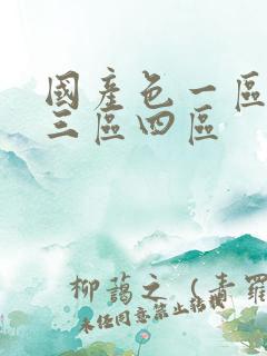 国产色一区二区三区四区