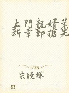 上门龙婿叶辰最新章节抢先看