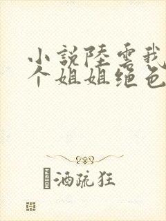 小说陆云我的七个姐姐绝色倾城