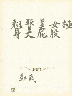 翘臀美女极品紧身大屁股