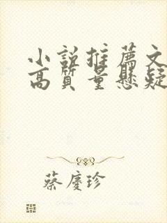 小说推荐文笔好高质量悬疑