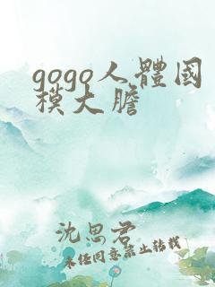 gogo人体国模大胆