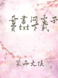 奇书网电子书免费txt下载