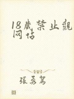 18岁禁止观看网站