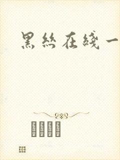 黑丝在线一区